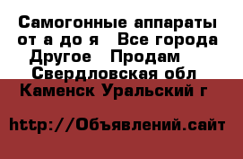 Самогонные аппараты от а до я - Все города Другое » Продам   . Свердловская обл.,Каменск-Уральский г.